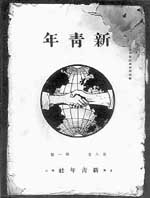 Cover of the first issue of New Youth