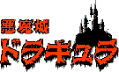 Japanese Castlevania Famicom Logo