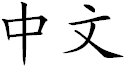 "Chinese (written) language" (pinyin: zhōngwn) written in Chinese characters