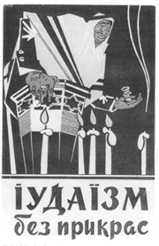 "Judaism Without Embellishments" by Trofim Kichko, published by the Academy of Sciences of the Ukrainian SSR in . "It is in the teachings of Judaism, in the Old Testament, and in the Talmud, that the Israeli militarists find inspiration for their inhuman deeds, racist theories, and expansionist designs..."