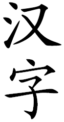 汉字 in 