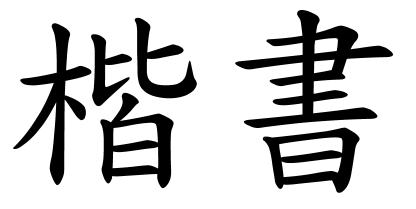 'Kaishu' in Regular Script