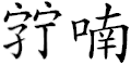 The characters for Chữ Nm written in  style. A variant is: 字喃