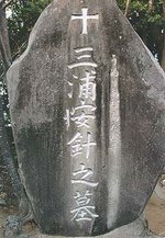 Grave of Miura Anjin, , , Japan